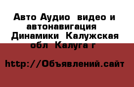 Авто Аудио, видео и автонавигация - Динамики. Калужская обл.,Калуга г.